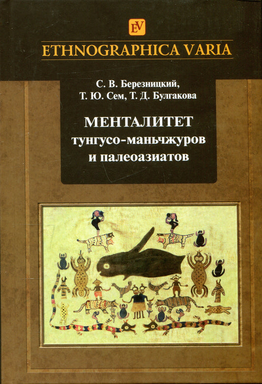 Менталитет тунгусо-маньчжуров и палеоазиатов