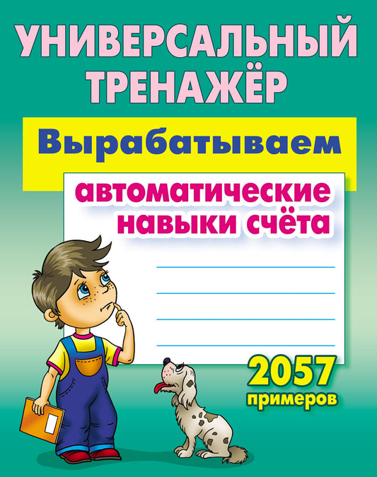 Вырабатываем автоматические навыки счета