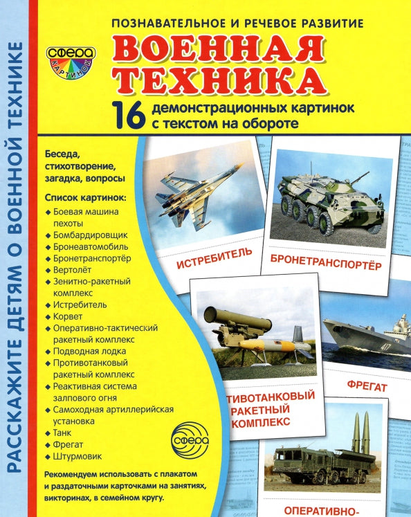 Дем. картинки СУПЕР Военная техника. 16 cartes de démonstration avec texte sur l'objet (à utiliser avec un matériel de démonstration complexe 173x220 mm, познавательное и речевое развит