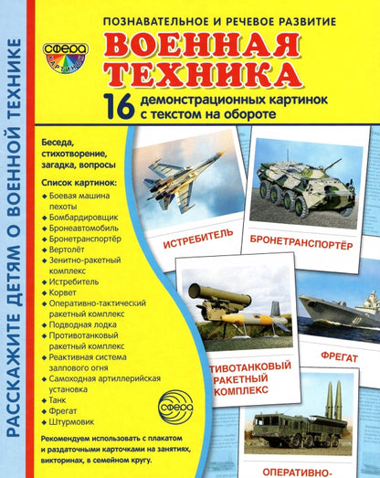 Дем. картинки СУПЕР Военная техника. 16 cartes de démonstration avec texte sur l'objet (à utiliser avec un matériel de démonstration complexe 173x220 mm, познавательное и речевое развит
