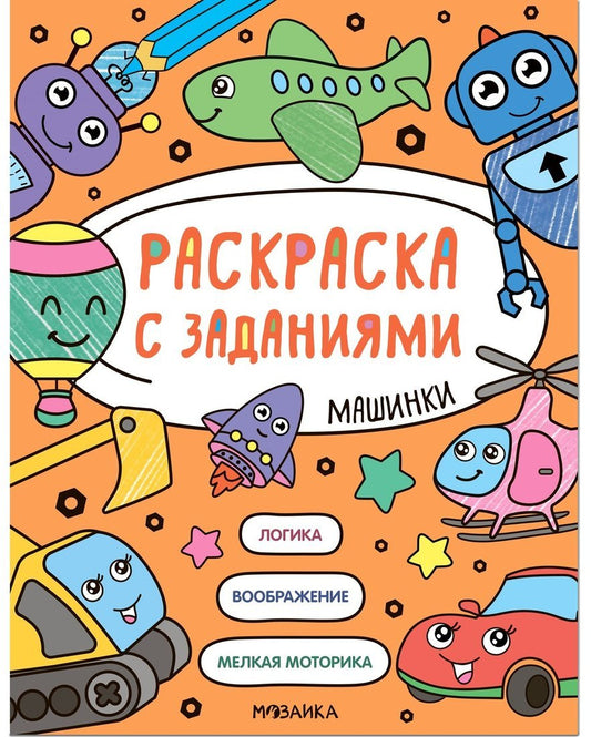 Раскраска с заданиями. Машинки