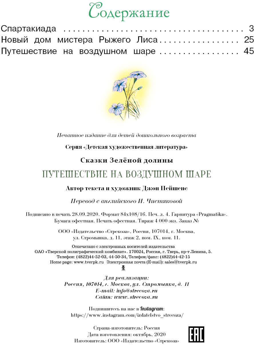 Сказки Зеленой долины. Путешествие на воздушном шаре. Детская художественная literatura