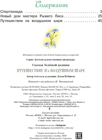 Сказки Зеленой долины. Путешествие на воздушном шаре. Детская художественная literatura