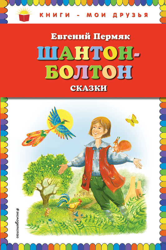 Шантон-Болтон. Сказки (ил. И. Панкова)