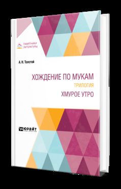 ХОЖДЕНИЕ ПО МУКАМ. ТРИЛОГИЯ. ХМУРОЕ УТРО