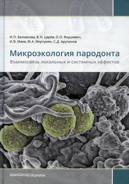 Микроэкология пародонта. Effets locaux et systémiques : monographies