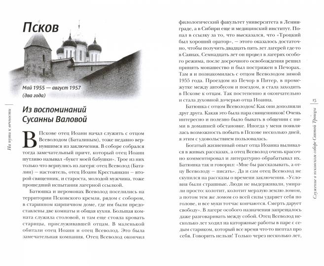 На пути к вечности: воспоминания духовных чад о периоде жизни отца Иоанна (Крестьянкина) после заключения, с 1955 года по 2006 год