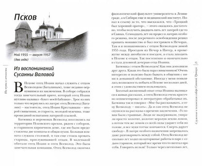 На пути к вечности: воспоминания духовных чад о периоде жизни отца Иоанна (Крестьянкина) после заключения, с 1955 года по 2006 год