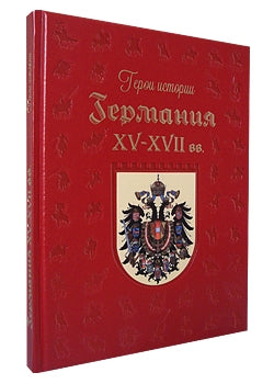 Германия. XV–XVII века