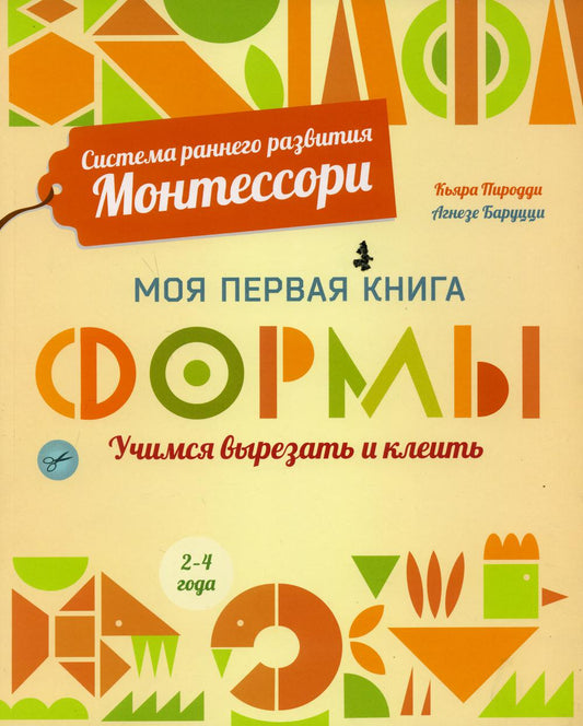 Формы. Моя первая книга. Система раннего развития Монтессори