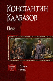 PES. Дилогия в одном томе. Страж. Boets