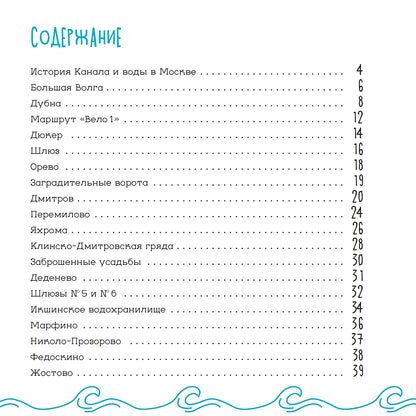 Le canal de Moscou. Детский путеводитель. À Moscou et dans la région de Moscou. Кн. 2
