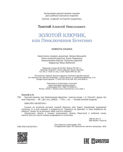 Толстой А. Золотой ключик, или Приключения Буратино (худ. Нинель Пирогова).