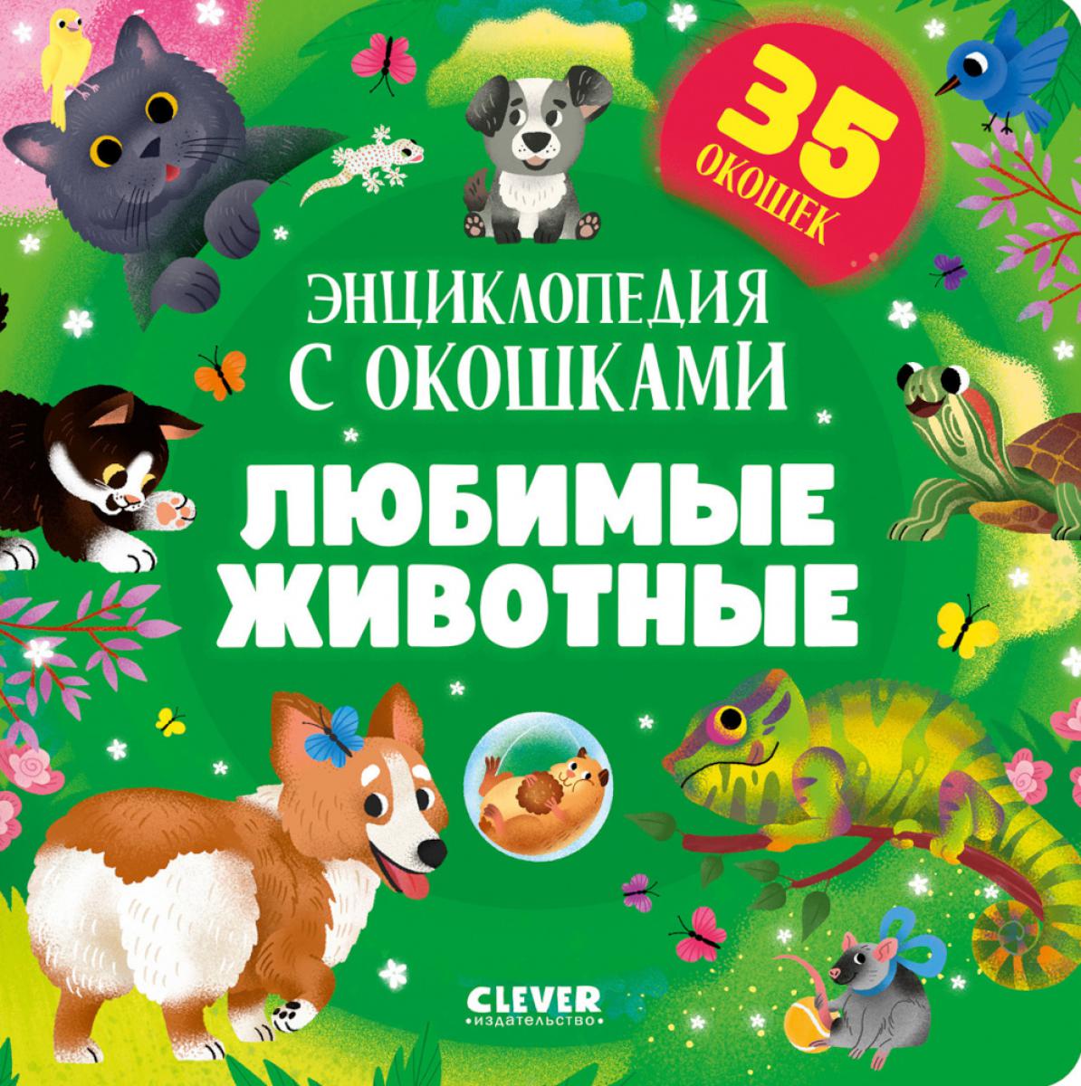 Книжка с окошками. Любимые животные. Энциклопедия с окошками/Нет а.