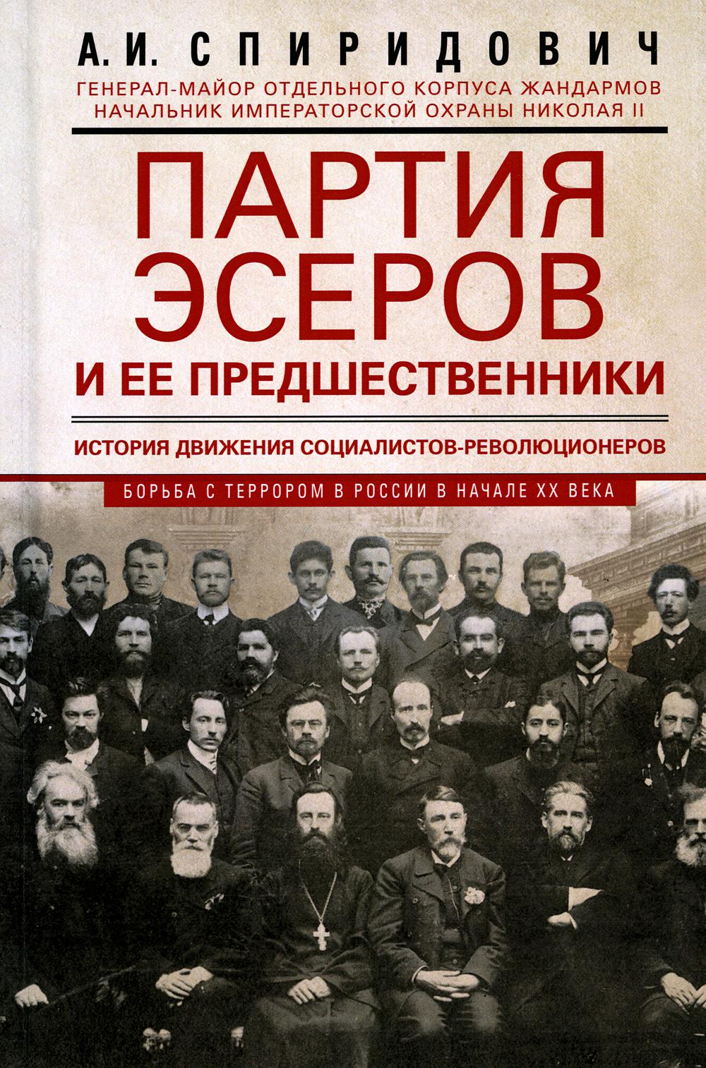 Les membres du parti et tous les participants. История движения социалистов-революционеров. Borьba с террором в России в начале ХХ века