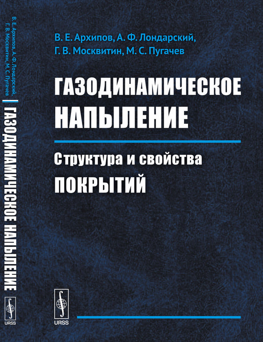 Газодинамическое напыление: Структура и свойства покрытий