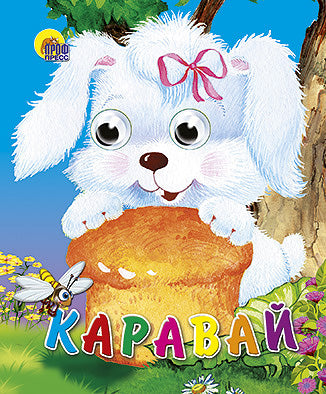 ГЛАЗКИ-МИНИ. КАРАВАЙ