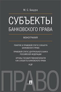 Субъекты банковского права.Монография.-М.:Проспект,2018.