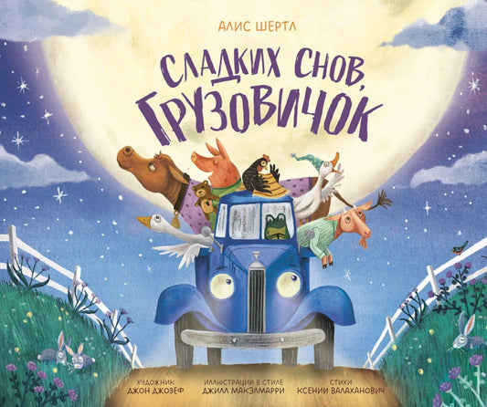 АлП.Сладких снов,грузовичок