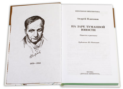 На заре туманной юности
