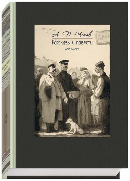 Чехов. Рассказы и повести 1883-1891