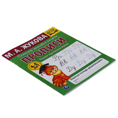 Пишем курсивные буквы.М.А. Жукова.Тренажер красивого почерка. Рабочая тетрадь 32 стр.Умка в кор.50шт