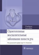 Одонтогенные воспалительные заболевания полости рта : учебное пособие / Э. А. Базикян [и др.] ; под ред. Э. А. Базикяна. — М. : ГЭОТАР- Медиа, 2017. — 216 с. : ил.