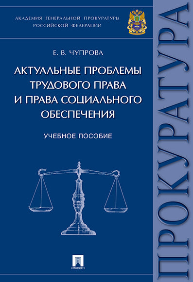 Актуальные проблемы трудового права и права социального обеспечения. Уч.пос.-М.:Проспект,2021. /=227021/