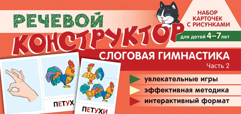 Prenez la carte avec les risques. Речевой конструктор. Слоговая гимнастика. Heure 2. Pour un enfant de 4 à 7 ans
