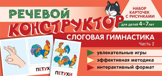 Prenez la carte avec les risques. Речевой конструктор. Слоговая гимнастика. Heure 2. Pour un enfant de 4 à 7 ans