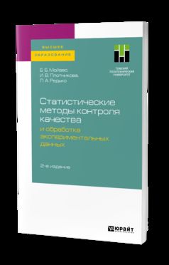 СТАТИСТИЧЕСКИЕ МЕТОДЫ КОНТРОЛЯ КАЧЕСТВА И ОБРАБОТКА ЭКСПЕРИМЕНТАЛЬНЫХ ДАННЫХ 2-е изд. Учебное пособие для вузов