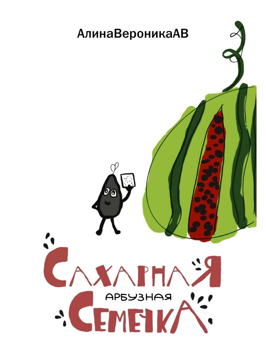 Сахарная арбузная семечка