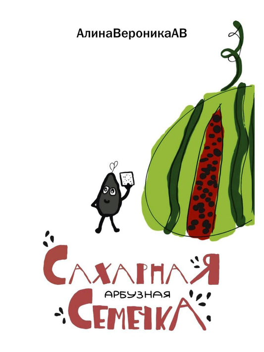 Сахарная арбузная семечка