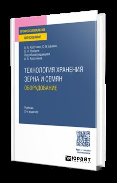 ТЕХНОЛОГИЯ ХРАНЕНИЯ ЗЕРНА И СЕМЯН. ОБОРУДОВАНИЕ 2-е изд., испр. и доп. Учебник для СПО