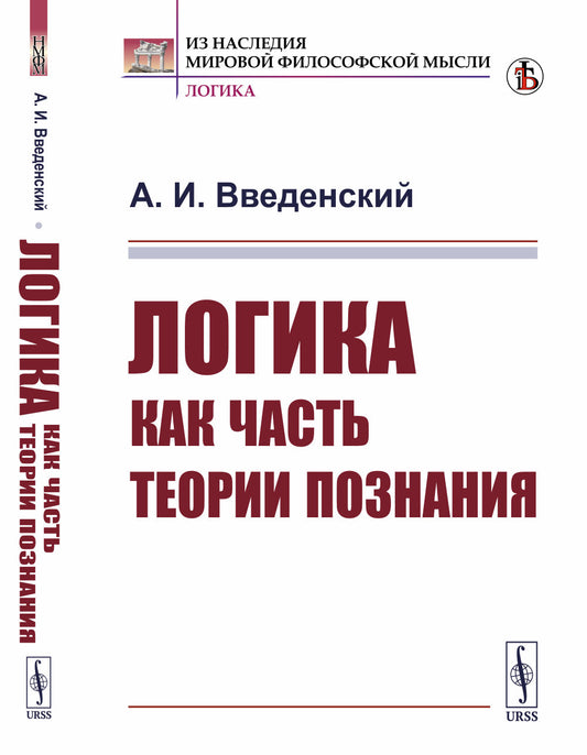 Логика как часть теории познания