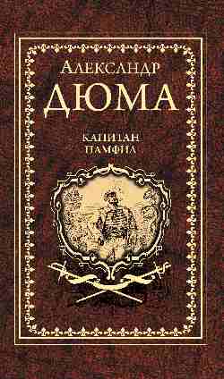 Дюма А. Капитан Памфил; История моих животных (12+)