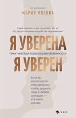 Я уверена.Я уверен:практич.психология уверенности