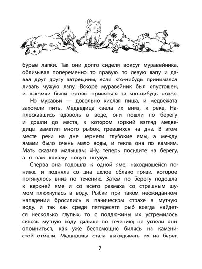 Сетон-Томпсон. Жизнь серого медведя.