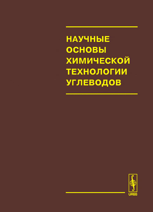 Научные основы химической технологии углеводов
