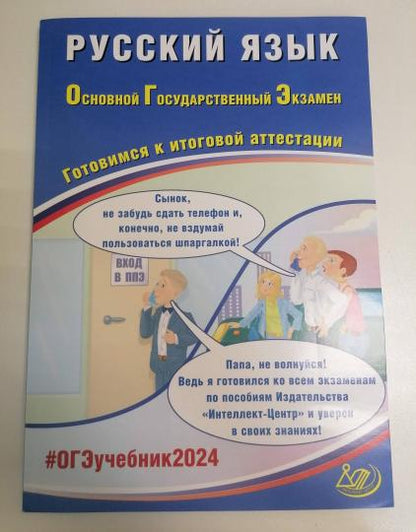 Русский язык. ОГЭ. Готовимся к итоговой аттестации: Учебное пособие