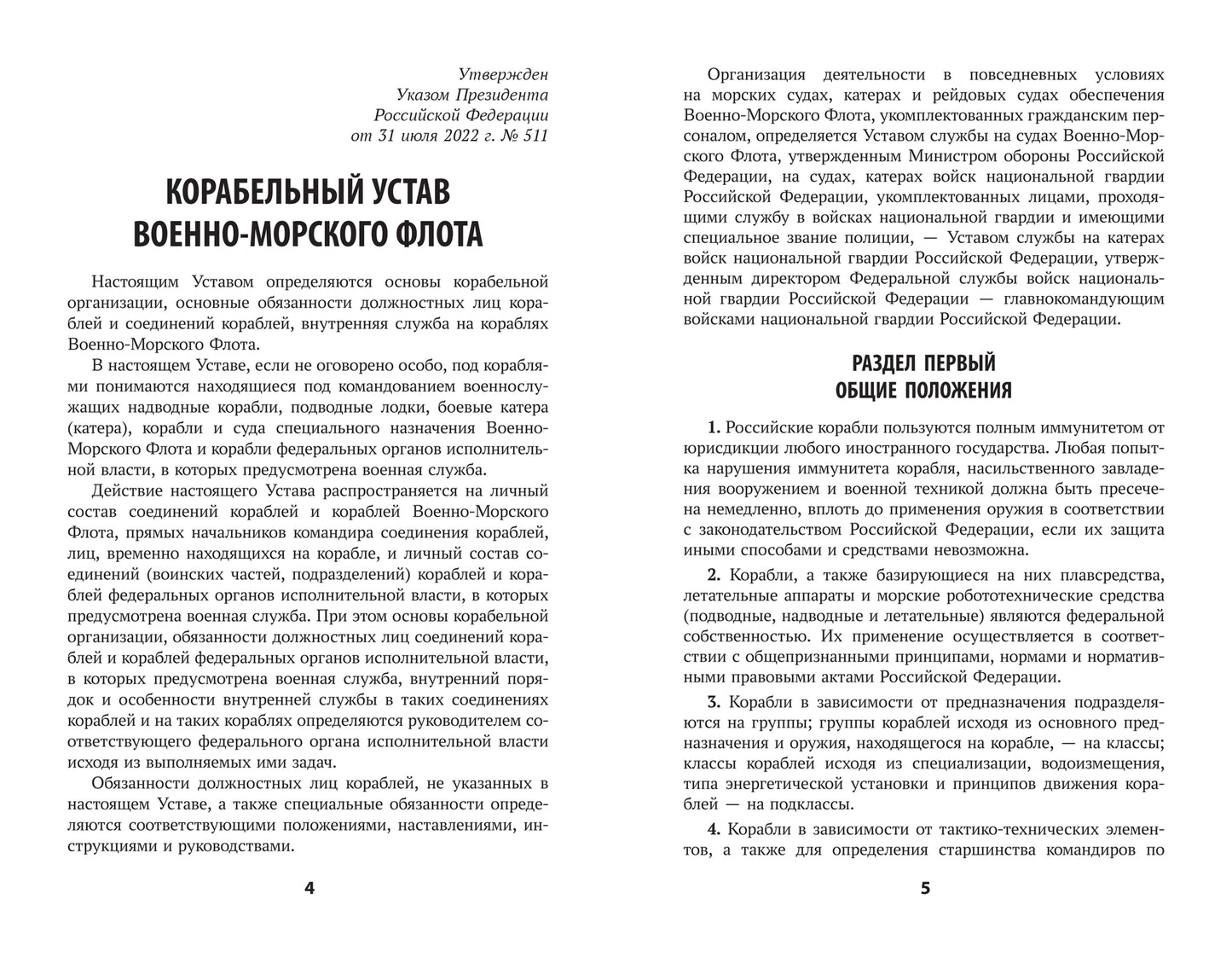 Корабельный устав Военно-Морского Флота