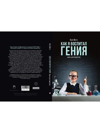Как я воспитал гения: Книга для родителей