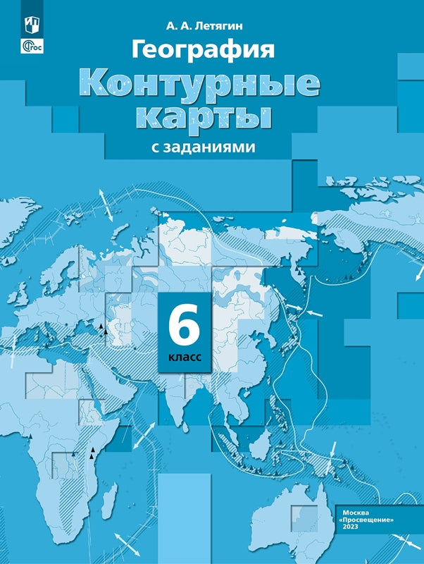 Géographie. Cartes de contour. / Роза ветров / 6 classe. к уч/пособ. соотв. FC 2021