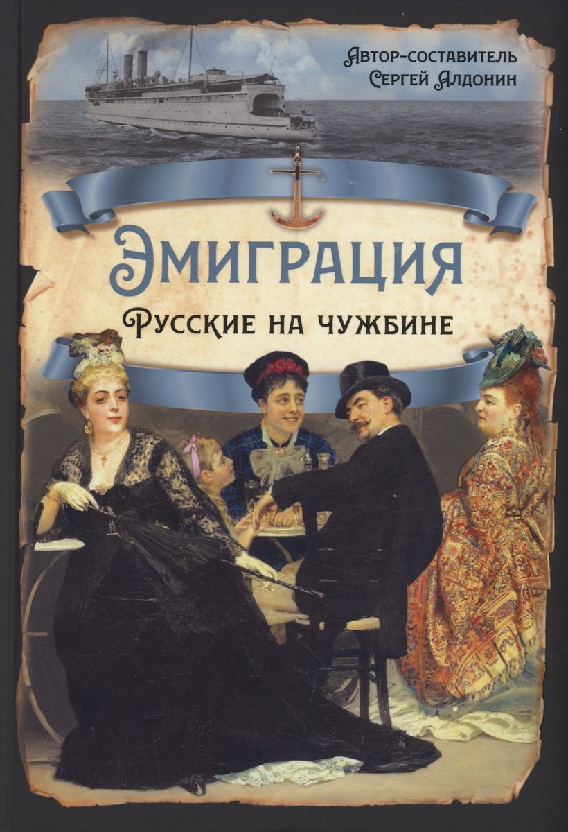 Эмиграция. Русские на чужбине