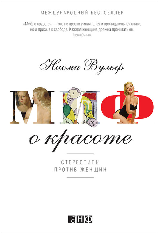 Миф о красоте: Стереотипы против женщин. 3-е изд. Вульф Н.