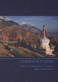 Статуи и ступы. Том 1. Практическое пособие для паломников