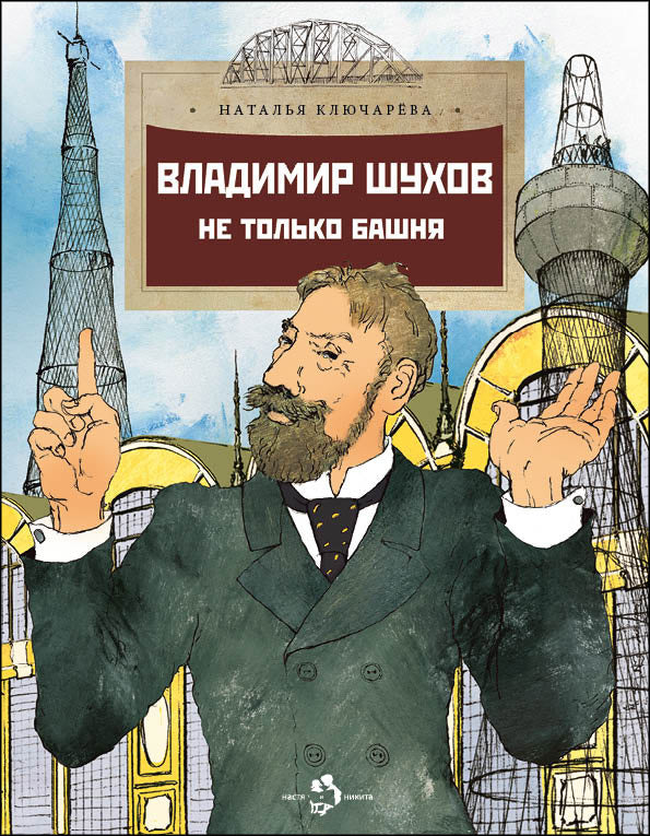 Владимир Шухов. Не только башня. Вып. 224. 2-е изд
