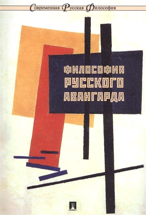 Философия русского авангарда. Коллективная монография.-М.:РГ-Пресс,2024. (Серия "Современная русская философия". №10) /=245024/