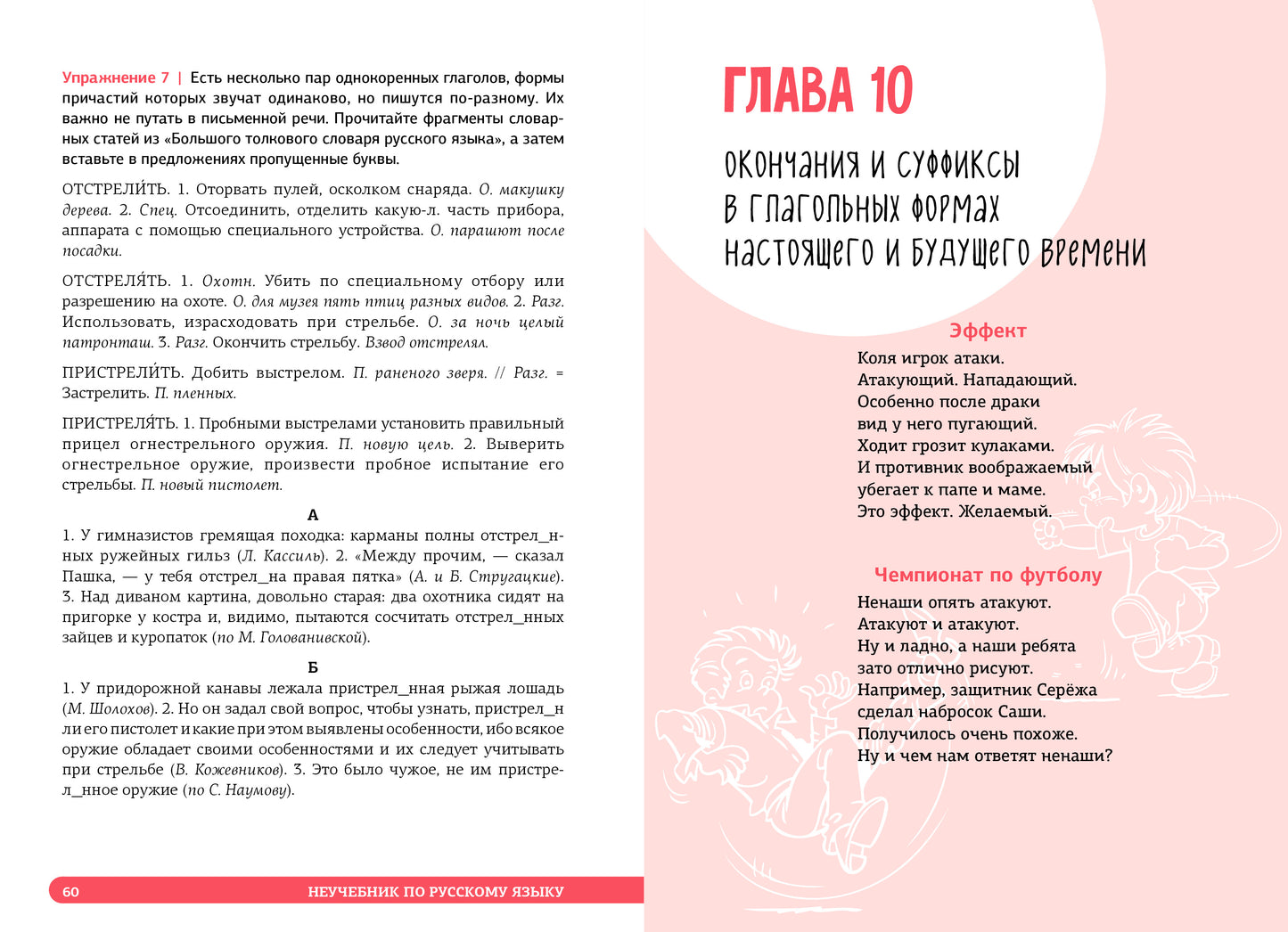 СЗ. Неучебник. Неучебник по русскому языку. Орфография. Часть 2/Кронгауз М. и соавторы