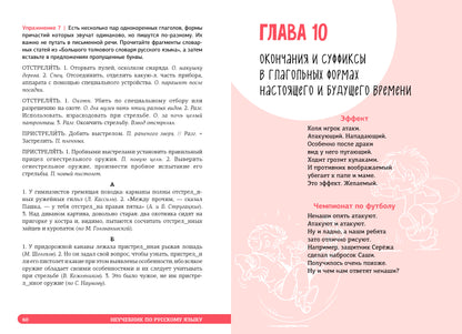 СЗ. Неучебник. Неучебник по русскому языку. Орфография. Часть 2/Кронгауз М. и соавторы